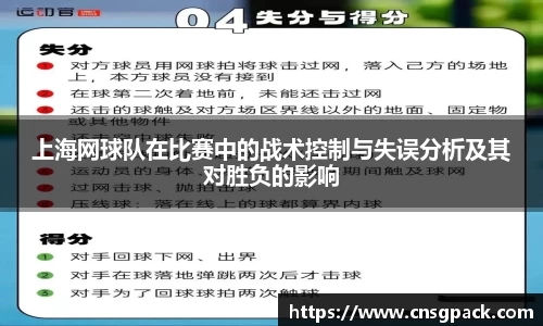 上海网球队在比赛中的战术控制与失误分析及其对胜负的影响