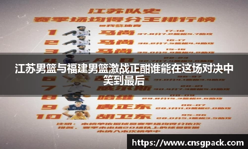 江苏男篮与福建男篮激战正酣谁能在这场对决中笑到最后