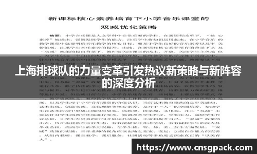 上海排球队的力量变革引发热议新策略与新阵容的深度分析