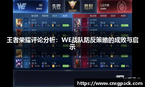 王者荣耀评论分析:WE战队防反策略的成败与启示