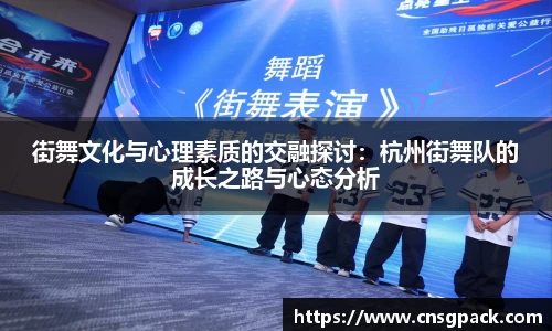 街舞文化与心理素质的交融探讨:杭州街舞队的成长之路与心态分析