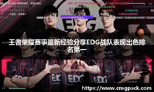 王者荣耀赛事最新经验分享EDG战队表现出色排名第一