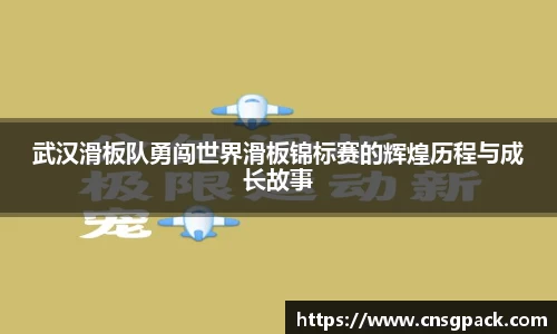 武汉滑板队勇闯世界滑板锦标赛的辉煌历程与成长故事