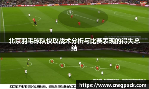 北京羽毛球队快攻战术分析与比赛表现的得失总结