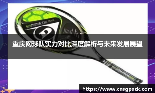 重庆网球队实力对比深度解析与未来发展展望
